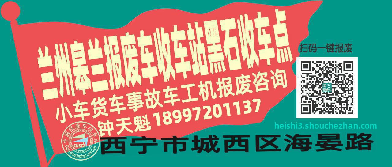 兰州皋兰收车站报废咨询黑石收车点